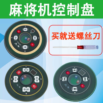 盘总成麻将桌通用骰子盘兰科思泰操作盘 大丰兰科(液晶单按键)总成