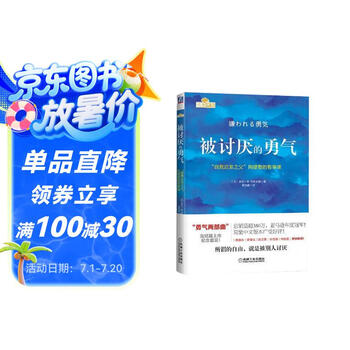 【包邮】被讨厌的勇气 自我启发之父阿德勒的哲学课 心理学入门必读畅销书籍