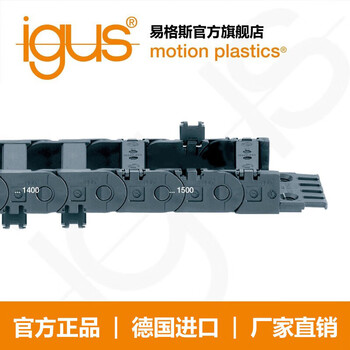 德国进口易格斯igusE2塑料拖链1400/1500系列机床电缆尼龙拖链 1400.125.048.0