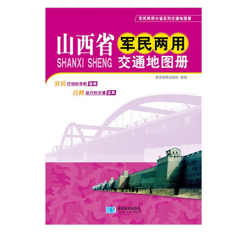 【省份可选】军民两用交通地图册 便携式交通旅游地图集 自驾游出行地图书籍 山西省