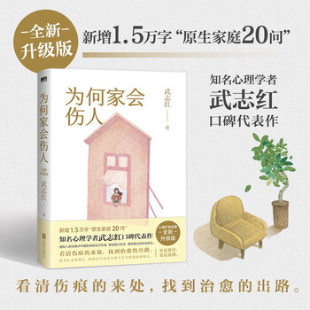为何家会伤人(全新升级版)新增1.5万字“原生家庭20问”。看清伤痕的来处，找到治愈的出路。知名心理学者武志红口碑代表作，畅销18年的心理疗愈经典。