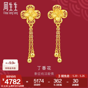 周生生丁香花黄金耳钉 生生有囍足金婚嫁花卉结婚三金 94445E计价 4.92克(含工费200元)