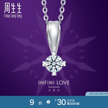 周生生七夕礼物 钻石吊坠 Pt900铂金全爱钻 79429P 主石32分/G色/VS2净度