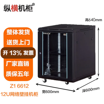 纵横机柜 Z1 6612 12U网络壁挂机柜 600*600*640mm 12U19英寸标准 加厚钢板