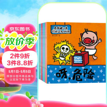 宝宝蛋-尿布猪小弟行为认知训练（上册）：儿童行为习惯养成绘本系列-呀危险、和妈妈的奶说再见...等（套装8本）