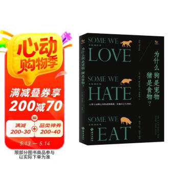 为什么狗是宠物猪是食物？（人与动物之间的道德难题，有趣且让人纠结！）图书书香节