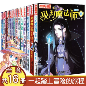 见习魔法师1 16全套16册漫画版中国卡通漫画青春奇幻校园小说少年青春文学同类 葵子 摘要书评试读 京东图书