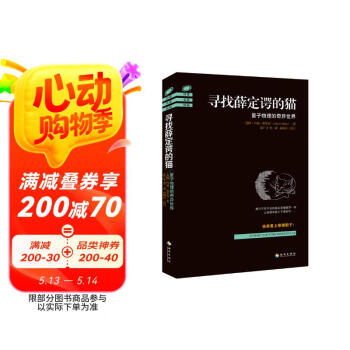寻找薛定谔的猫：量子物理的奇异世界图书书香节