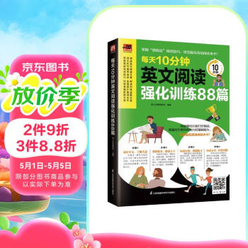 每天10分钟英文阅读强化训练88篇  掌握良好的阅读技巧，每天10分钟有效提升英语阅读能力！