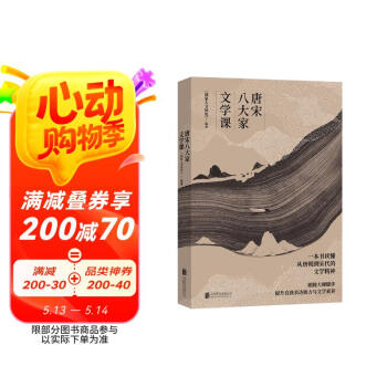 唐宋八大家文学课（董宇辉推荐，一本书读懂唐朝到宋代的文学精神，随书附赠精美书签+明信片）