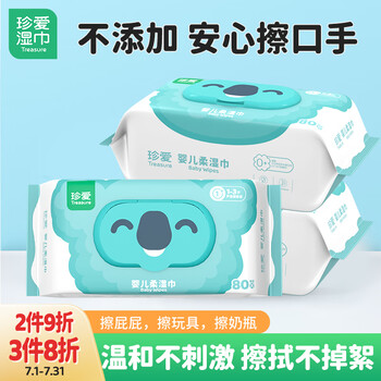 珍爱 婴儿柔湿巾纸 清洁新生儿宝宝手口屁湿纸巾 带盖抽装80抽*3包