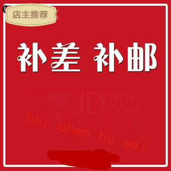 慧诚 补邮差专用补邮补差价补邮补差价1元 补差价用 此邮差商品不发货