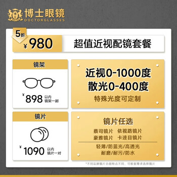 博士眼镜【门店配镜】代金券980抵2043配镜套餐近视眼镜可配度数镜框镜架配镜