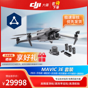 大疆 DJI Mavic3E 无人机御3E 测绘行业版航拍器 救援巡检 含安全箱+三电一管+RTK模块+旗舰险