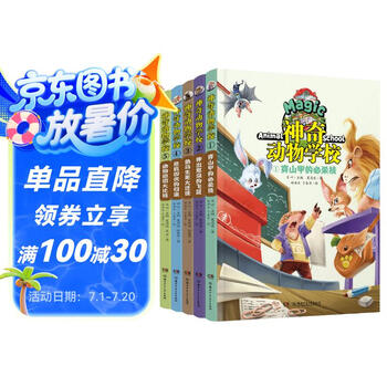 神奇动物学校(有趣的动物故事，奇妙的自然知识 套装1-5册）