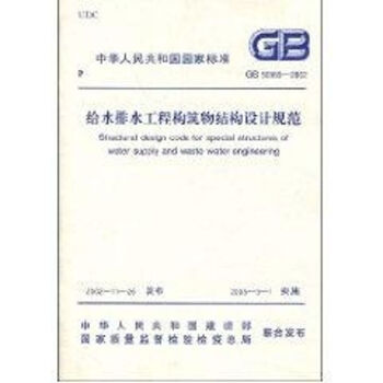 给水排水工程构筑物结构设计规范//中华人民共和国国家标准(GB50069-200