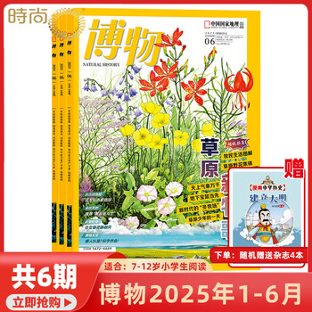 2025年1-12月【主题微赶海/全年/半年订阅】博物杂志2025/2024年1-12期打包 中国国家地理青少年版中小学生自然科普百科全书 适合7-15岁 【随机送4本杂志共10本】2025年1-6期