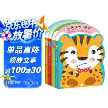 我和我的小小情绪（2-4岁第一个情绪敏感期儿童量身定制的纸板书 套装全4册）