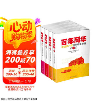 百年风华：中国共产党百年故事新编(全四辑)