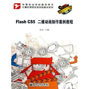 Flash CS5二维动画制作案例教程pdf/doc/txt格式电子书下载