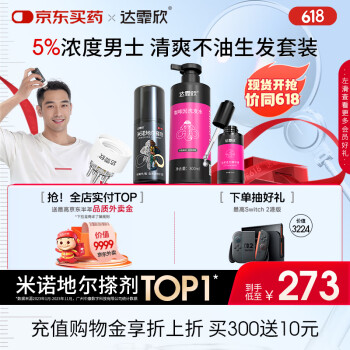 【男士生发洗护套装】达霏欣米诺地尔搽剂5%浓度60ml/瓶+防断固发洗发水300ml+头皮滋养修护精华液60ml+定制上药器2ml【男士专用防脱生发】治疗脱发斑秃地中海M型发际线后移