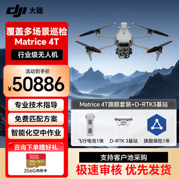 大疆无人机 DJI Matrice 4T 激光测距 超清长焦 行业版旗舰套装【含电池+RTK+旗舰保险+D-RTK3基站】提货卡