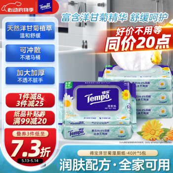 得宝（TEMPO）一博同款 洋甘菊湿厕纸 40片*5包 植萃精华 可冲散 湿纸巾 湿巾 