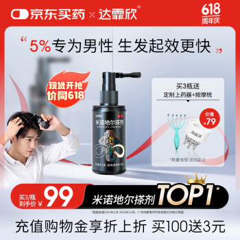 【推荐下单3瓶】达霏欣 米诺地尔酊搽剂生发喷雾5%浓度60ml/瓶脱发生发液【男士地中海专用】防脱生发育发发际线增长液洗发水脱发斑秃泡沫凝胶达菲欣