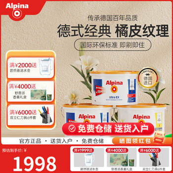 阿尔贝娜（Alpina） 德国乳胶漆皓典防水内墙涂料乳胶漆白色水性环保底漆油漆可调色 白色套装【2面漆+1底漆】