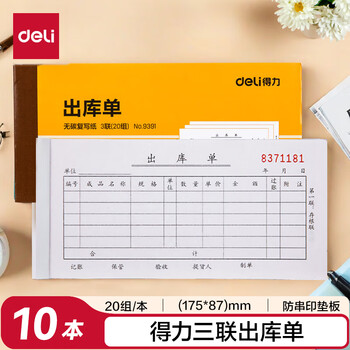 得力 无碳复写三联出库单 9391 10本/组