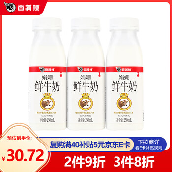 香满楼 娟姗鲜牛奶250mL*3瓶 3.8g乳蛋白 高钙富硒 巴氏杀菌 早餐奶   