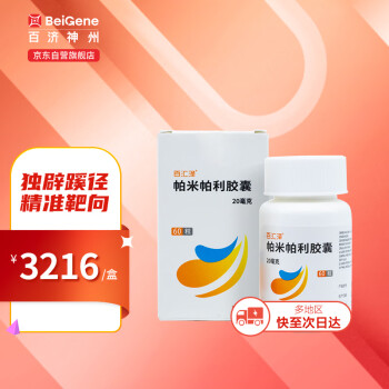 【百汇泽帕米帕利胶囊】百济神州 百汇泽 帕米帕利胶囊 20mg*60粒 瓶 治疗复发性晚期卵巢癌 输卵管癌或原发性腹膜癌 肿瘤用药【行情 报价 