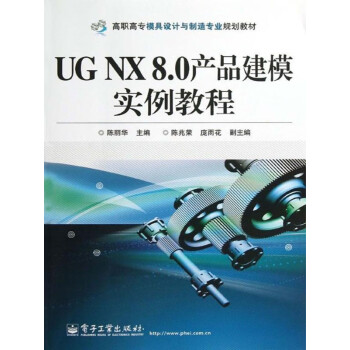 UG NX 8.0产品建模实例教程pdf/doc/txt格式电子书下载