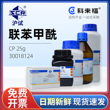 沪试（SCR）国药联苯甲酰CAS:134-81-6化学试剂实验室用品 CP 25g 30018124