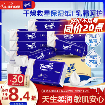 得宝（TEMPO）一博同款 乳霜纸Lotion4层70抽*16包 保湿婴儿纸巾 抽纸 