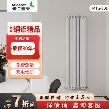 米兰春天散热器暖气片家用水暖铜铝复合壁挂式定制采暖散热片客厅卧室明装改水暖 【铜铝MTG808c】 1200mm*1柱