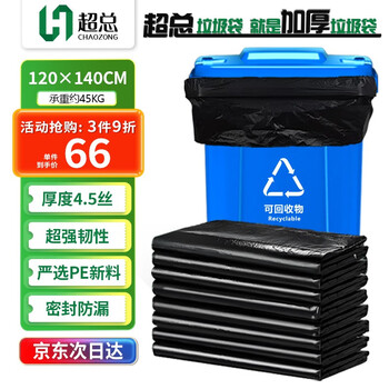 超总（Chaozong）垃圾袋大号120*140cm加厚酒店商用物业环卫塑料袋4.5丝清洁环保分类袋
