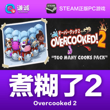 Steam正版pc中文游戏胡闹厨房1 胡闹厨房2激活码cdkey煮糊了合集1 2季票overcooked2分手厨房全都好吃决定版 完全版 煮糊了1 煮糊了2 京东jd Com