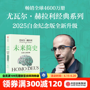 未来简史 从智人到智神（白金纪念版 尤瓦尔 赫拉利作品） 尤瓦尔 赫拉利著 中信出版社图书