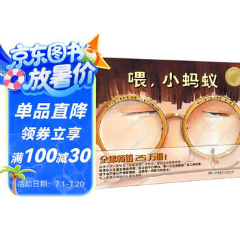 小蛋壳国际精选绘本·喂，小蚂蚁