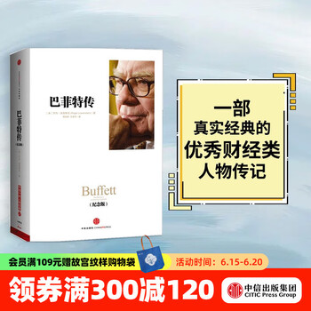 巴菲特传(纪念版） 中信出版社图书