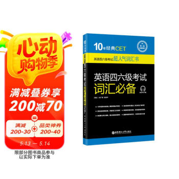 10年经典CET：英语四六级考试词汇必备（第5版·全新修订 附MP3下载）