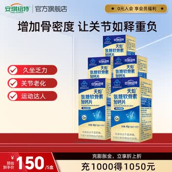 安琪纽特天灿氨糖软骨素加钙片中老年成人增加骨密度40粒/盒 3盒装共120片