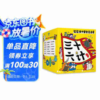 逗逗镇中国智慧启蒙.三十六计  