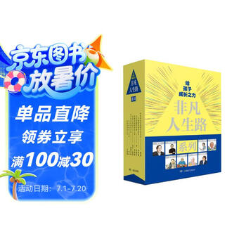 非凡人生路（榜样的力量 套装共8册）