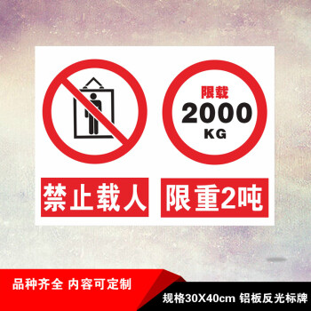 貨梯運行禁止乘人嚴禁載人電梯限載2t噸限重2000kg鋁板反光標識牌