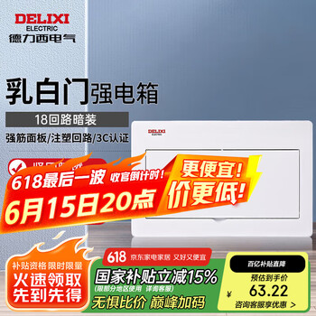 德力西电气强电箱配电箱空开箱家用布线箱暗装乳白门CDEN1 18回路