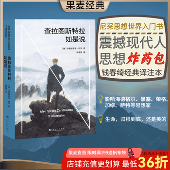 查拉图斯特拉如是说 尼采 哲学经典 现代西方哲学 西方哲学 哲学经典著作 尼采思想世界的入门  影响海德格尔、黑塞、荣格、加缪、萨特等20世纪思想家的哲学巨著 当尼采哭泣 果麦图书  阅读狂欢节