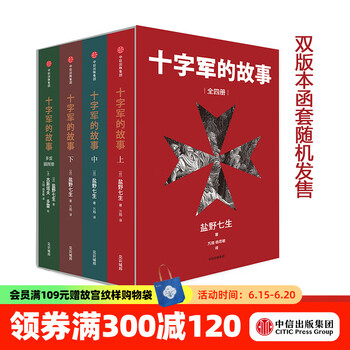 包邮  十字军的故事（套装全四册）盐野七生 罗马人的故事作者  中信出版社图书