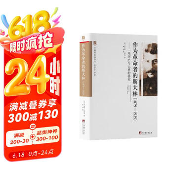 作为革命者的斯大林（1879-1929)（一部引入入胜的传记，讲述了斯大林的早年岁月以及1929